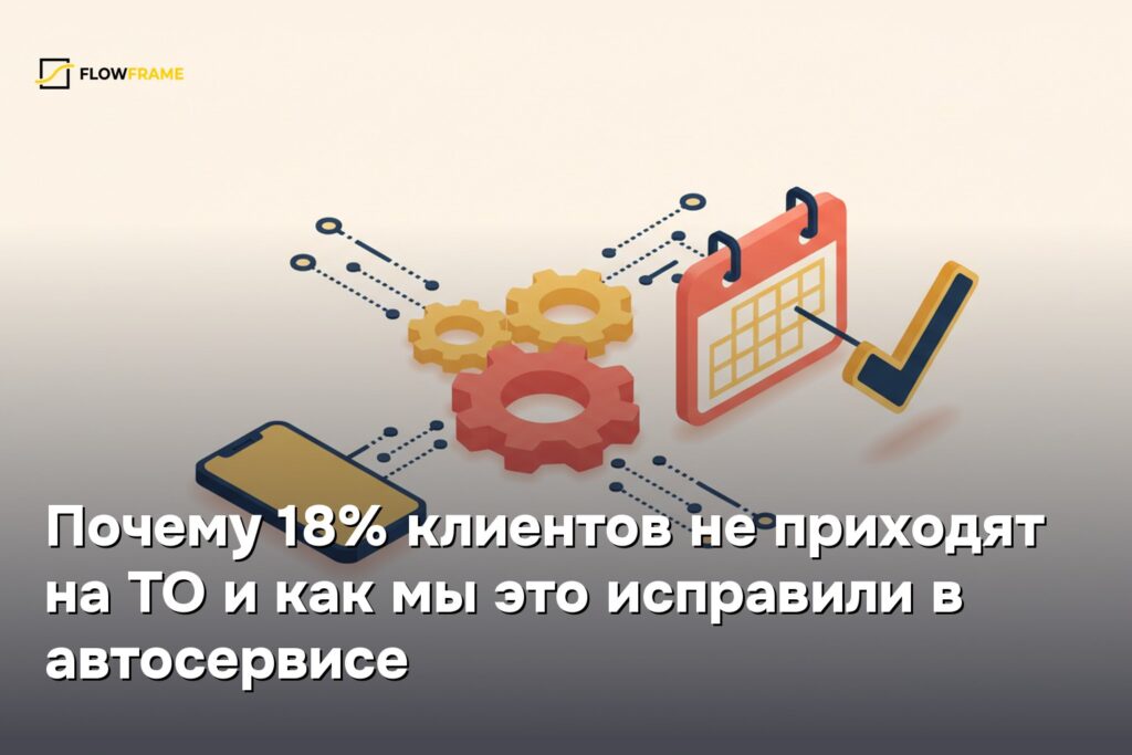Почему 18% клиентов не приходят на ТО и как мы это исправили в автосервисе