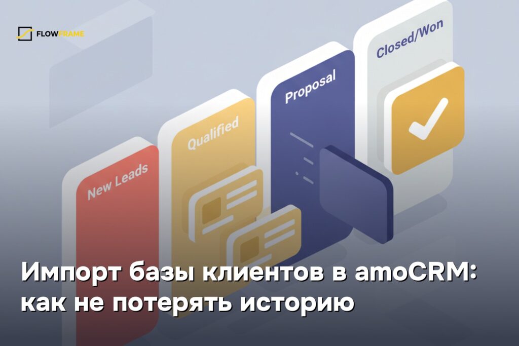 Импорт базы клиентов в amoCRM: как не потерять историю