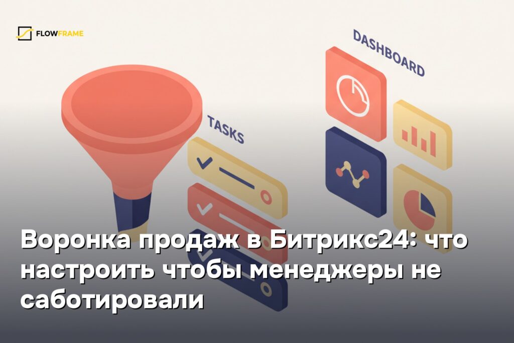 Воронка продаж в Битрикс24: что настроить чтобы менеджеры не саботировали