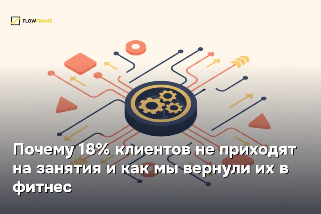 Почему 18% клиентов не приходят на занятия и как мы вернули их в фитнес