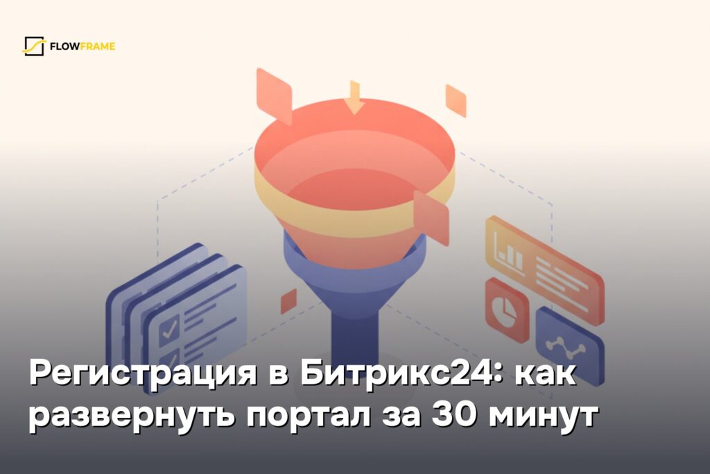 Регистрация в Битрикс24: как развернуть портал за 30 минут