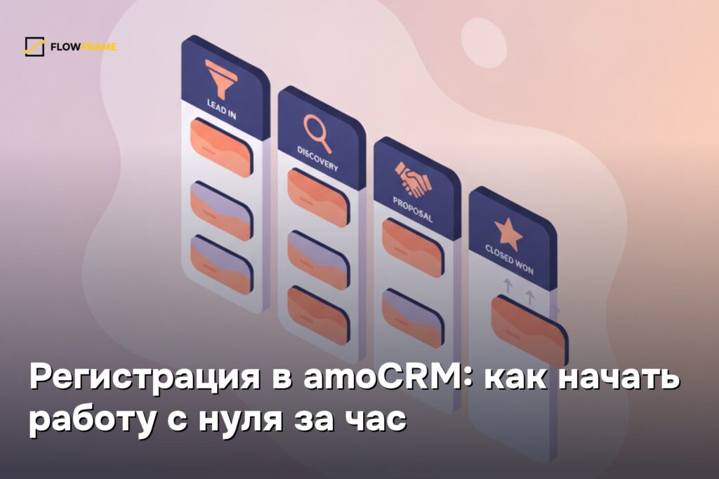 Регистрация в amoCRM: как начать работу с нуля за час