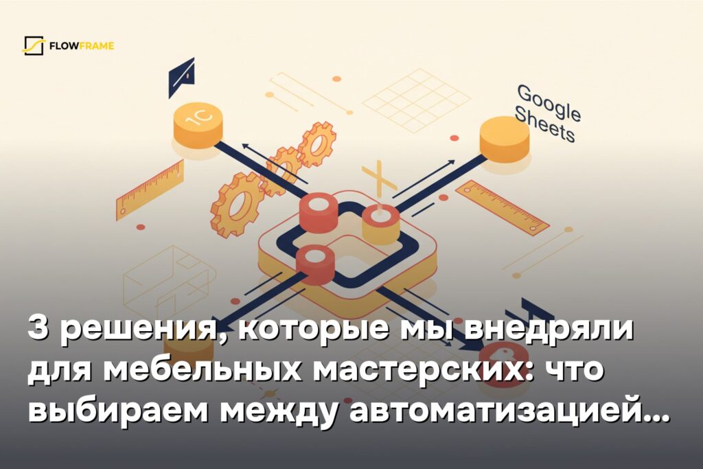 3 решения, которые мы внедряли для мебельных мастерских: что выбираем между автоматизацией замеров, CRM и системой спецификаций