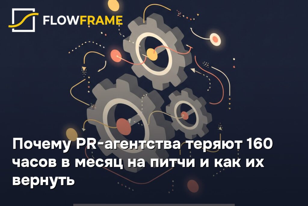 Почему PR-агентства теряют 160 часов в месяц на питчи и как их вернуть