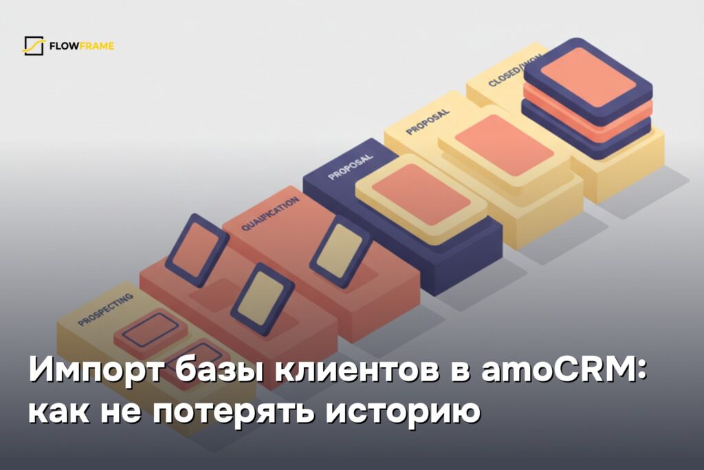 Импорт базы клиентов в amoCRM: как не потерять историю