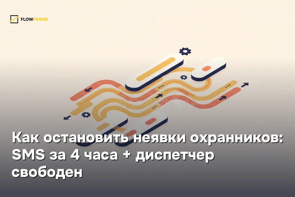Как остановить неявки охранников: SMS за 4 часа + диспетчер свободен
